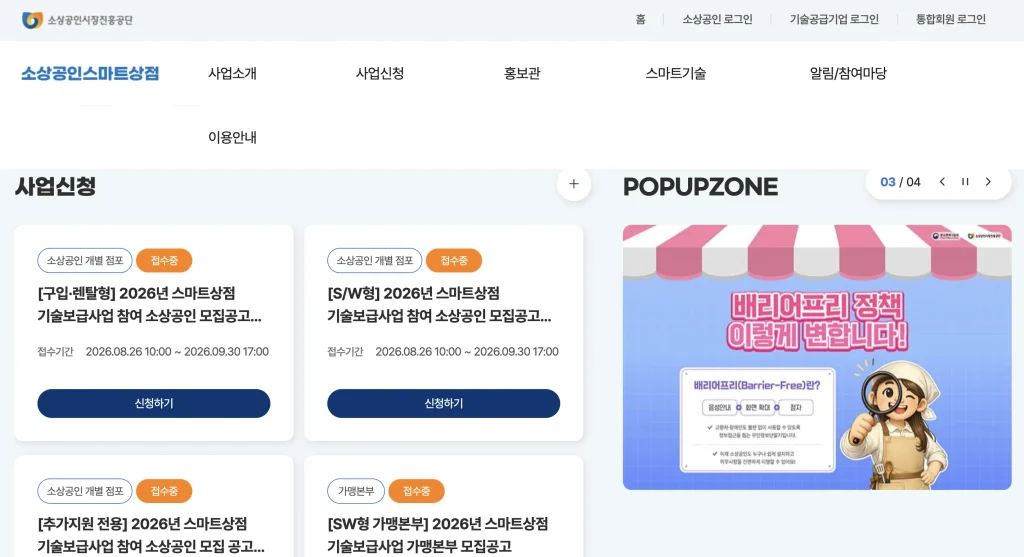 소상공인스마트상점 홈페이지