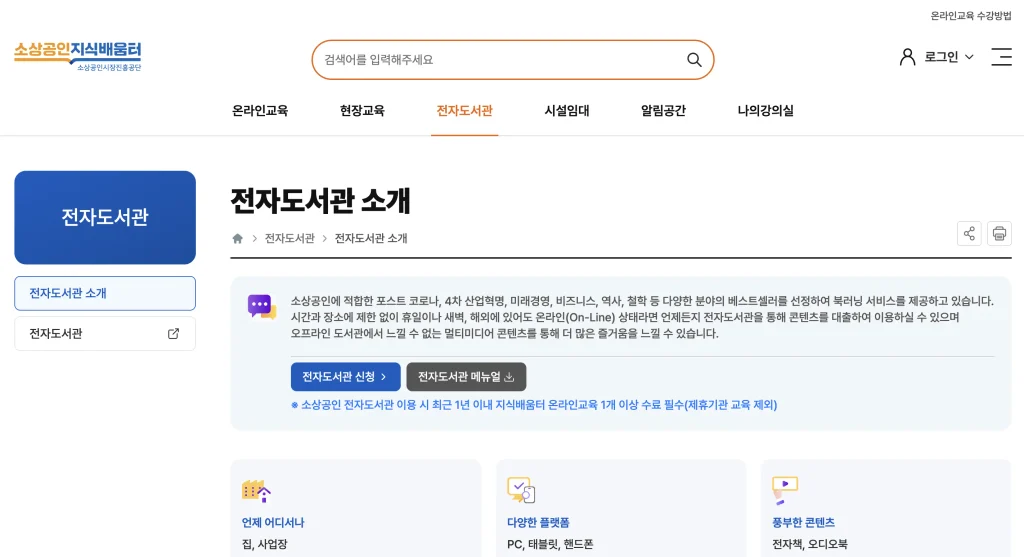 소상공인지식배움터 전자도서관 홈페이지