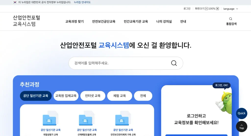 산업안전보건공단 인터넷교육센터 홈페이지