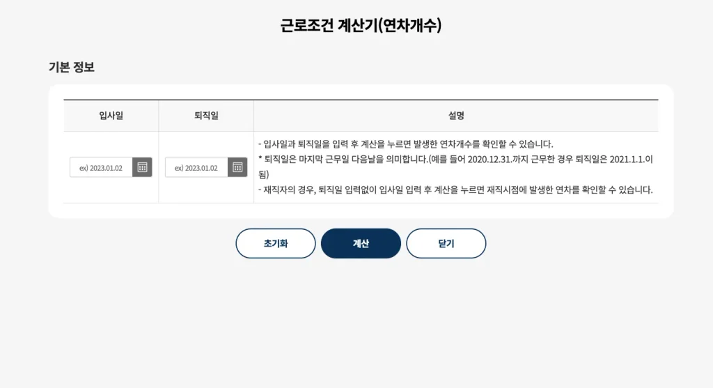 고용노동부 연차계산기 홈페이지