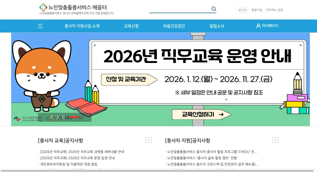 노인맞춤돌봄서비스배움터 홈페이지