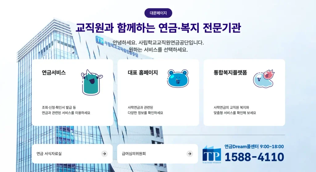 사학연금 홈페이지