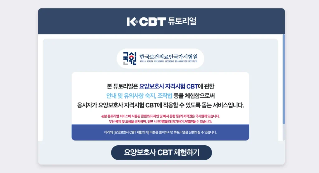 요양보호사 CBT 체험 홈페이지
