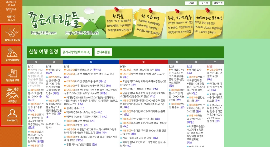 좋은사람들 산악회 예약 홈페이지