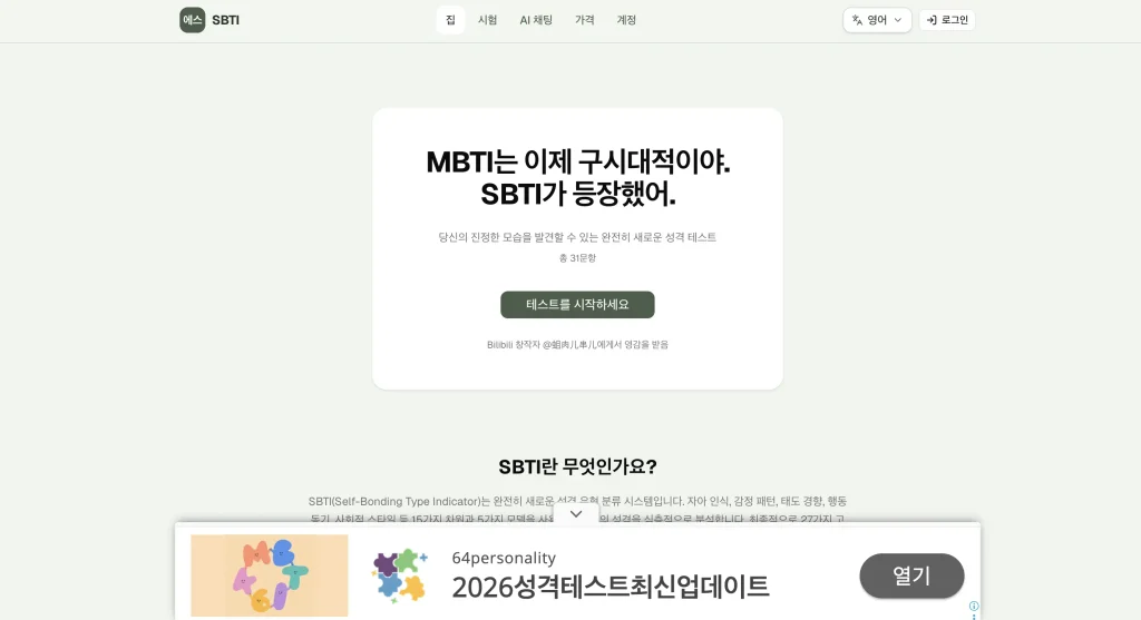 SBTI 테스트 검사 홈페이지
