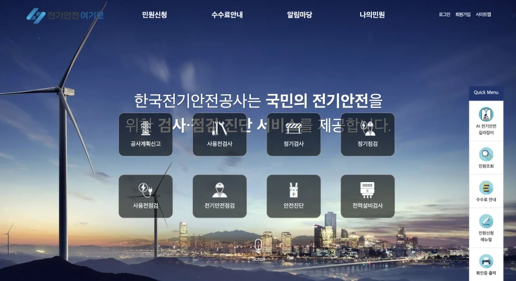한국전기안전공사 전기안전여기로 홈페이지