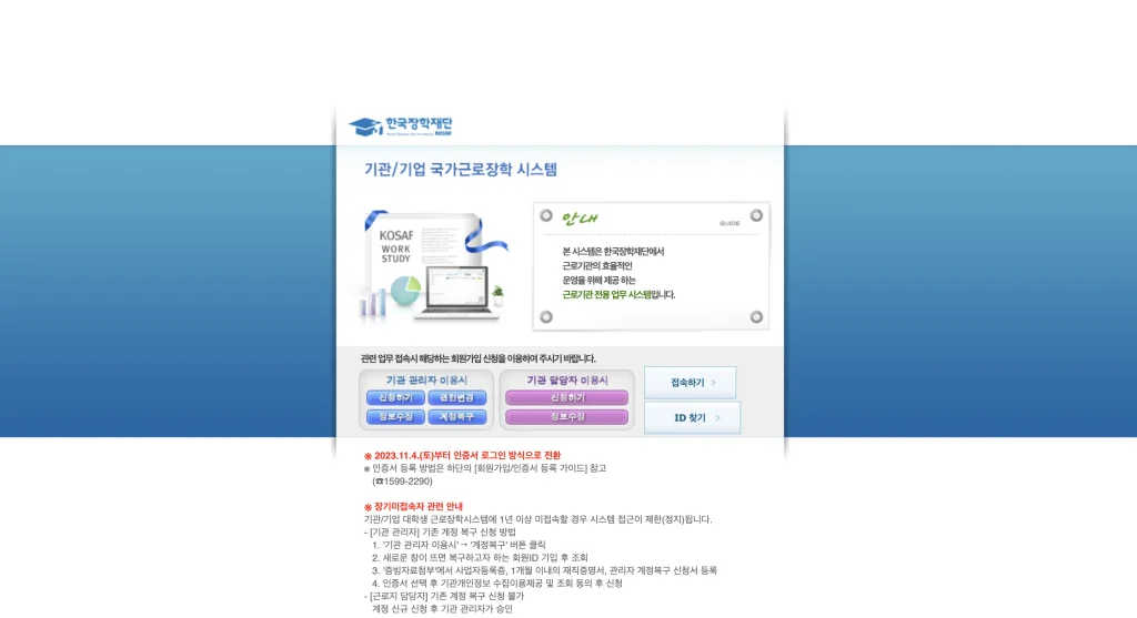 근로장학기관 포털시스템 홈페이지
