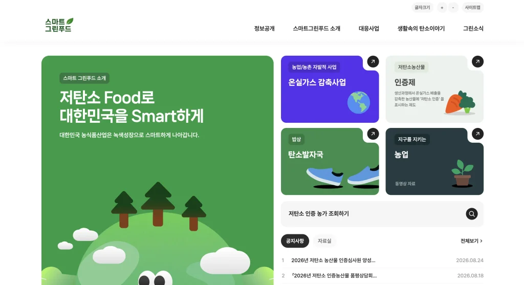 스마트그린푸드 홈페이지