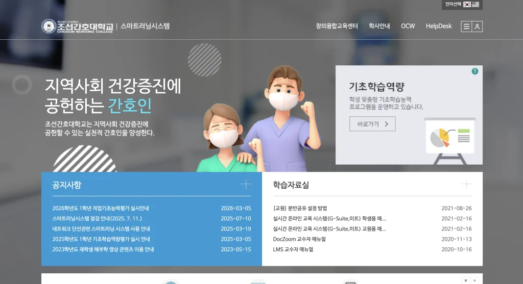 조선간호대학교 스마트러닝시스템 홈페이지
