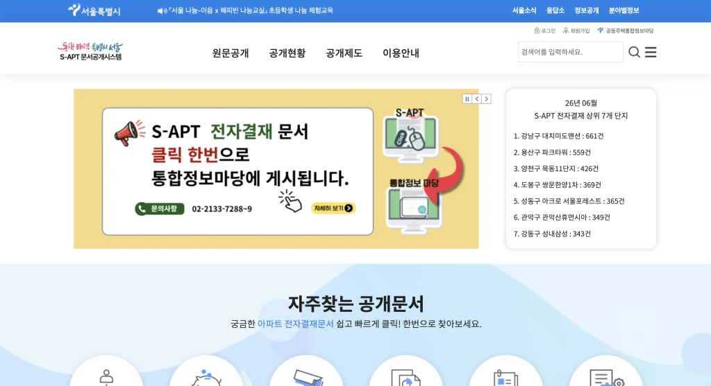 서울 S-apt 문서공개시스템