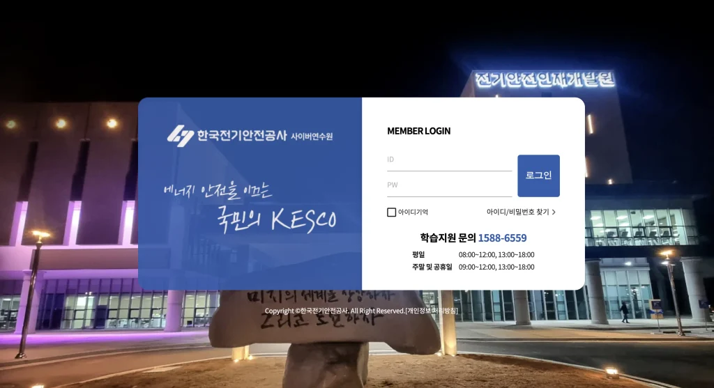 한국전기안전공사 사이버연수원 홈페이지