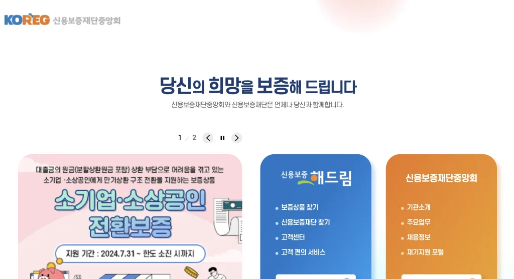 신용보증재단중앙회 홈페이지