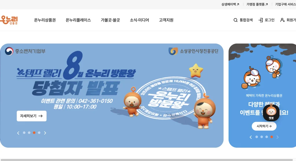 온누리상품권 홈페이지