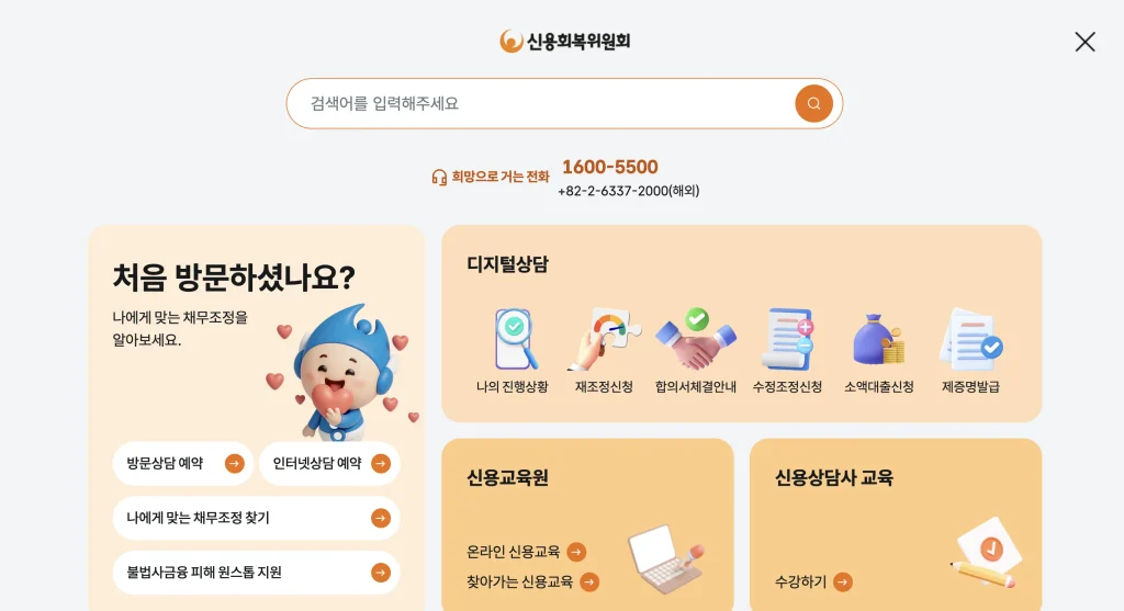 신용회복위원회 홈페이지