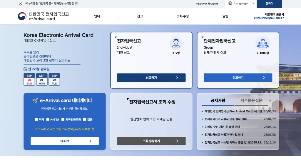 대한민국 전자입국신고 홈페이지
