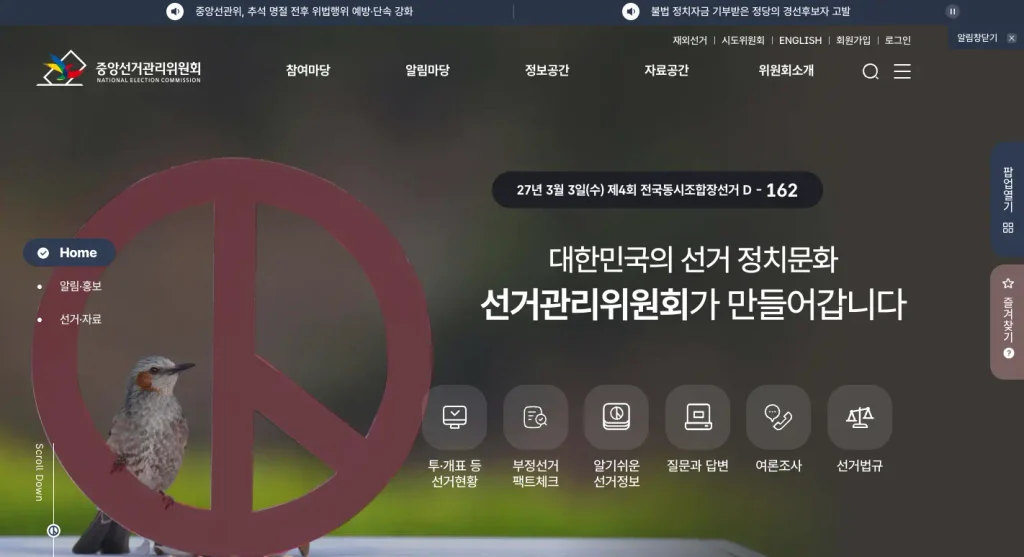중앙선거관리위원회 홈페이지