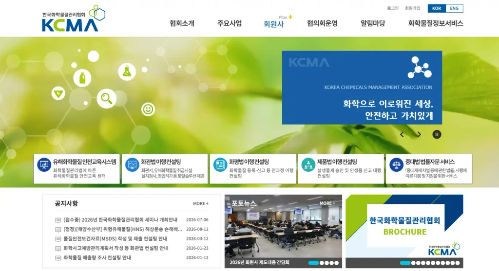 한국화학물질관리협회 홈페이지
