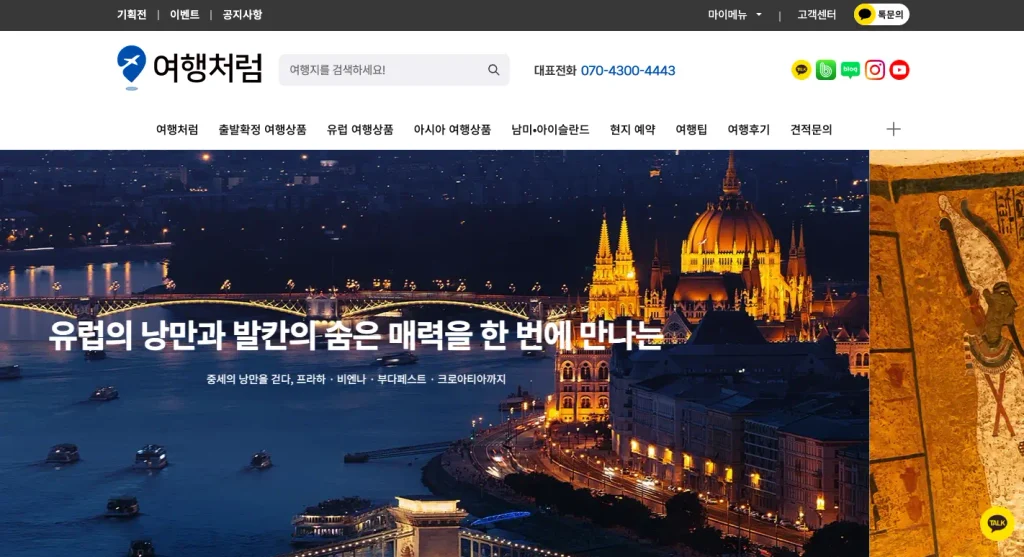 여행처럼 여행사 홈페이지
