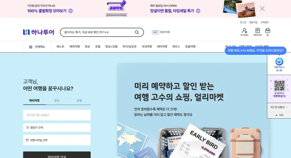 하나투어 여행사 홈페이지