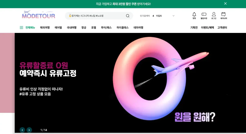모두투어 여행사 홈페이지