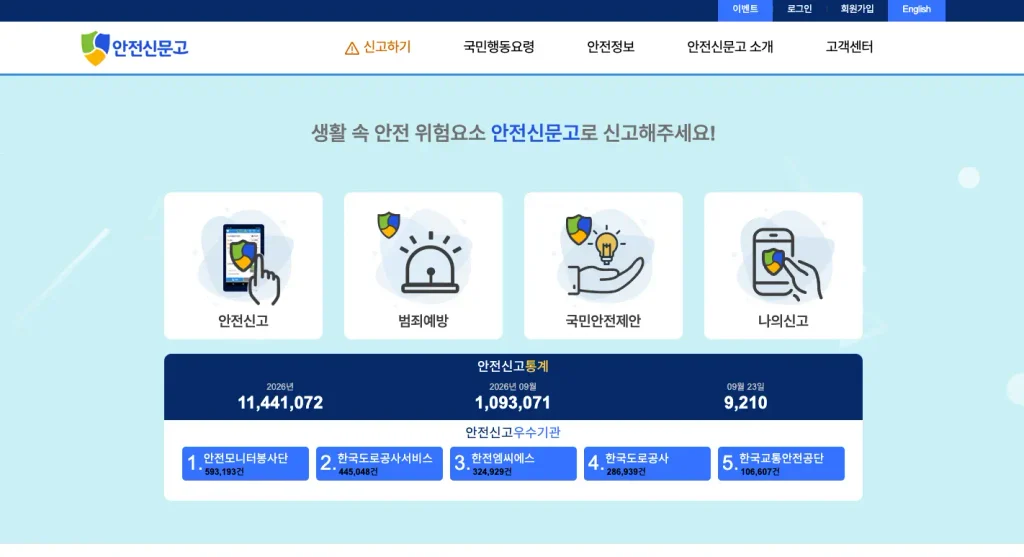 안전신문고 홈페이지