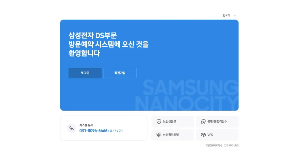 삼성전자 DS부문 방문예약시스템 홈페이지