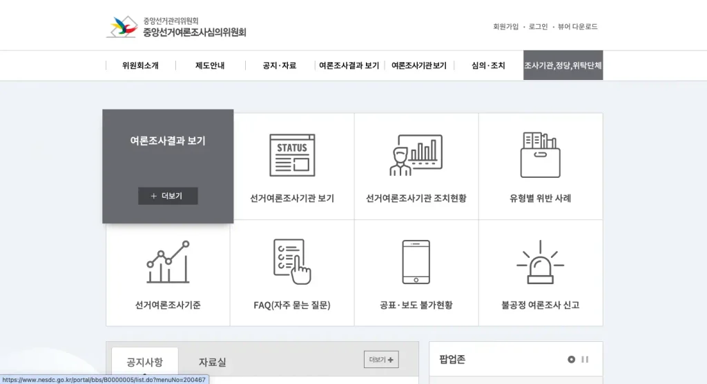 중앙선거여론조사심의위원회 홈페이지