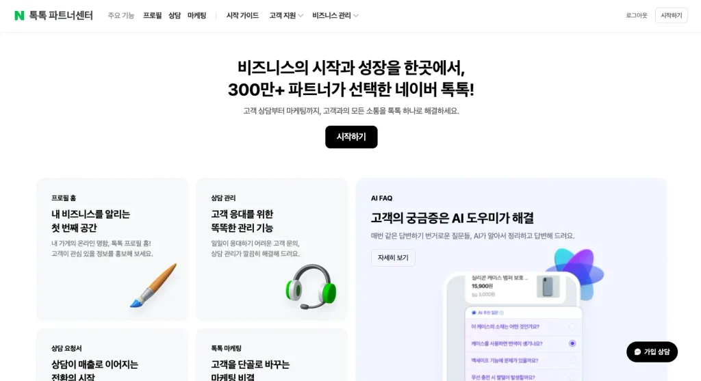 네이버 톡톡 파트너센터 홈페이지