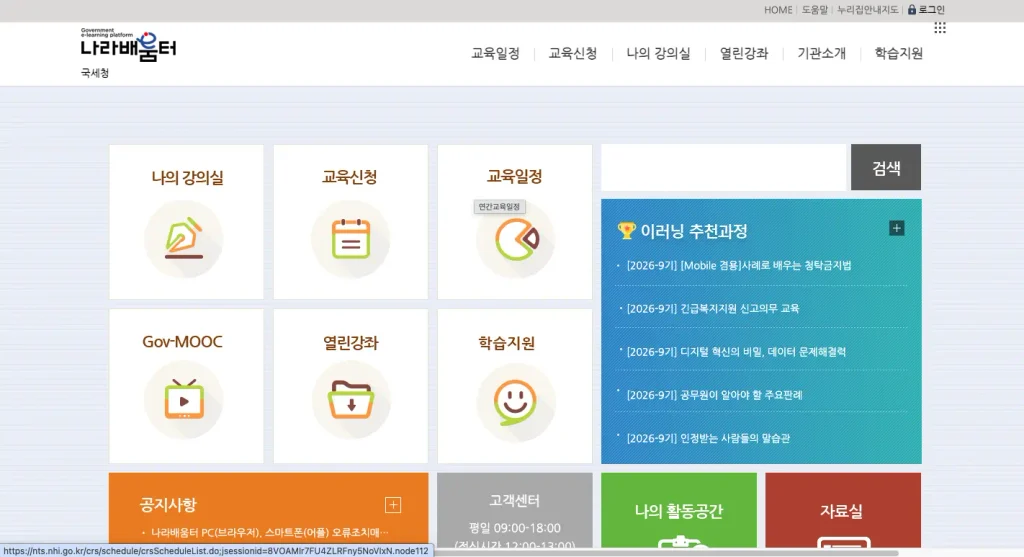 국세청 나라배움터 홈페이지