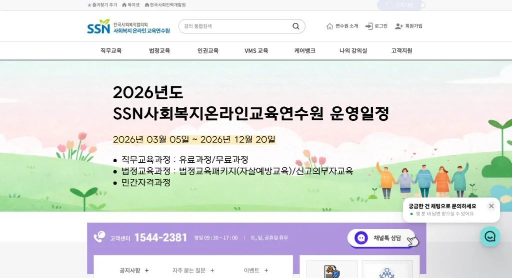 SSN 사회복지 온라인 교육연수원 홈페이지