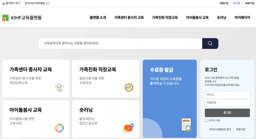 한국건강가정진흥원 온라인 교육 플랫폼 홈페이지