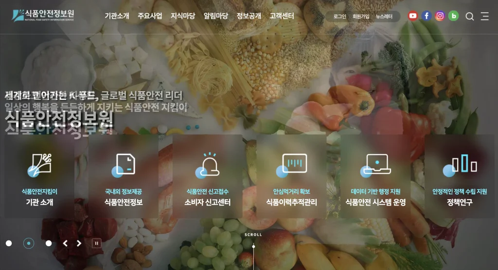 식품안전정보원 홈페이지