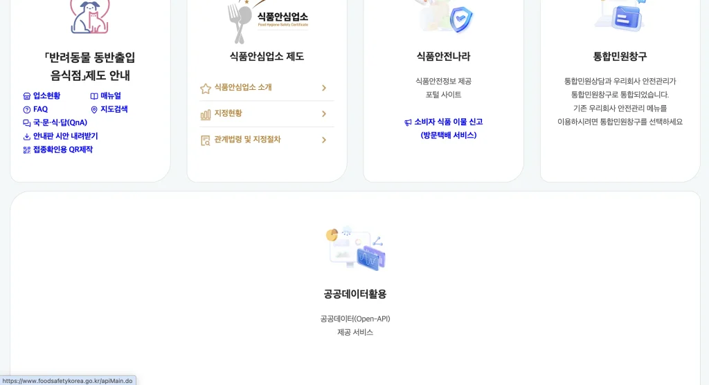 식품행정통합시스템 홈페이지