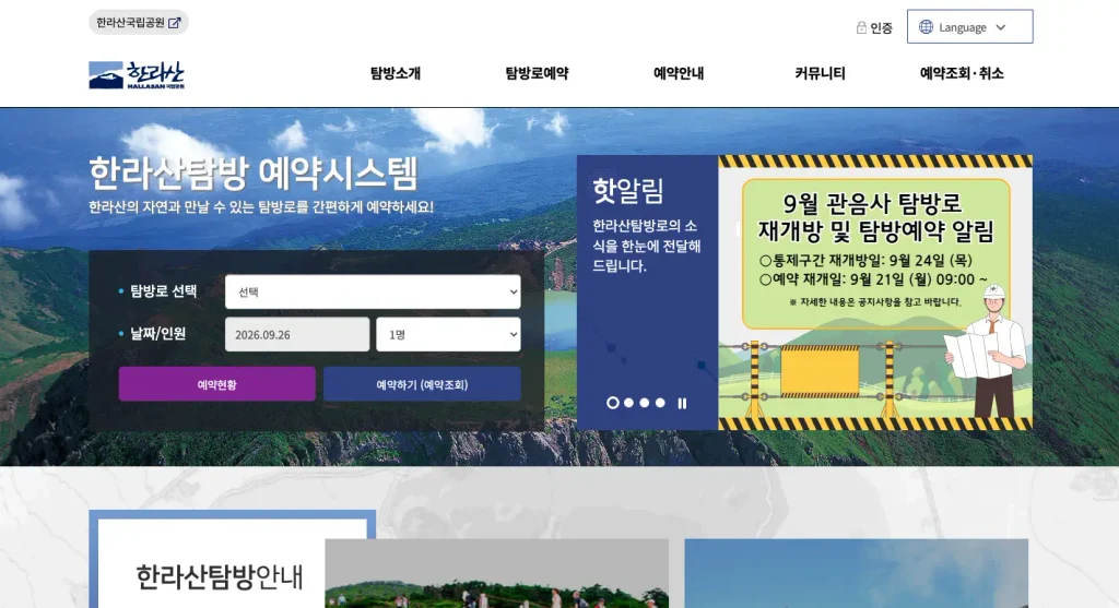 한라산 탐방로예약 시스템 홈페이지