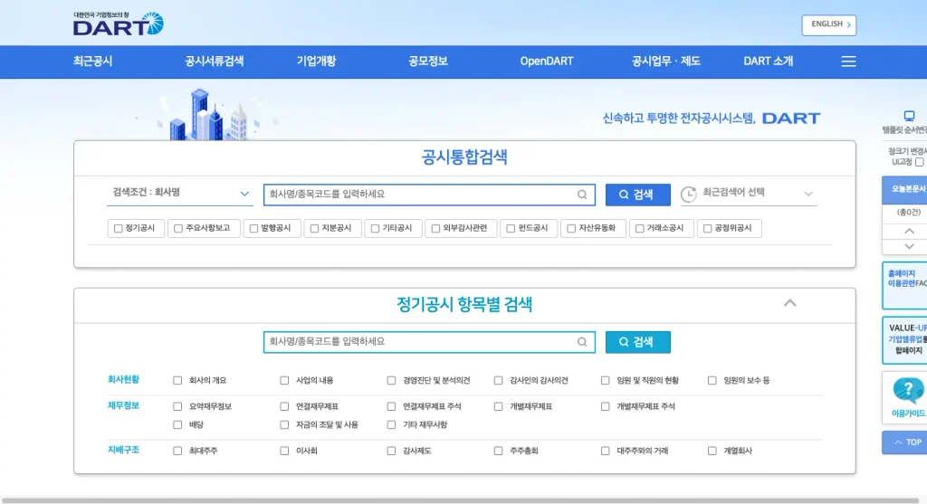 다트 전자공시시스템 홈페이지