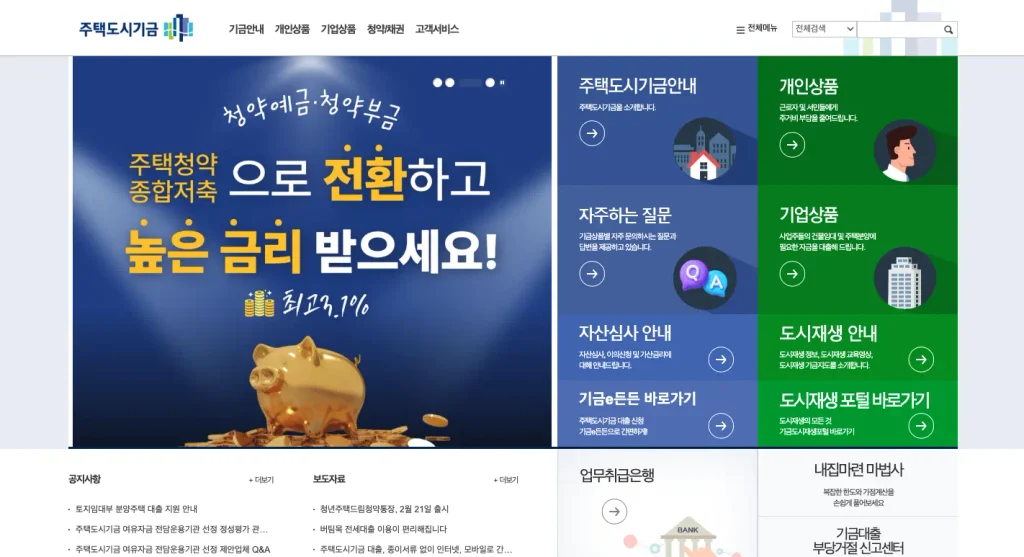 주택도시기금 홈페이지