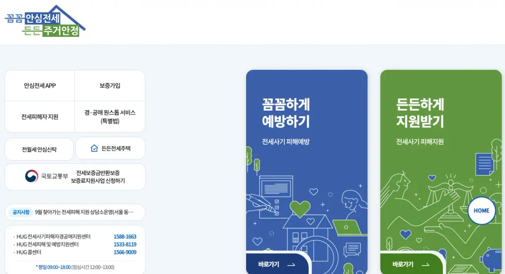 허그 안심전세포털 홈페이지