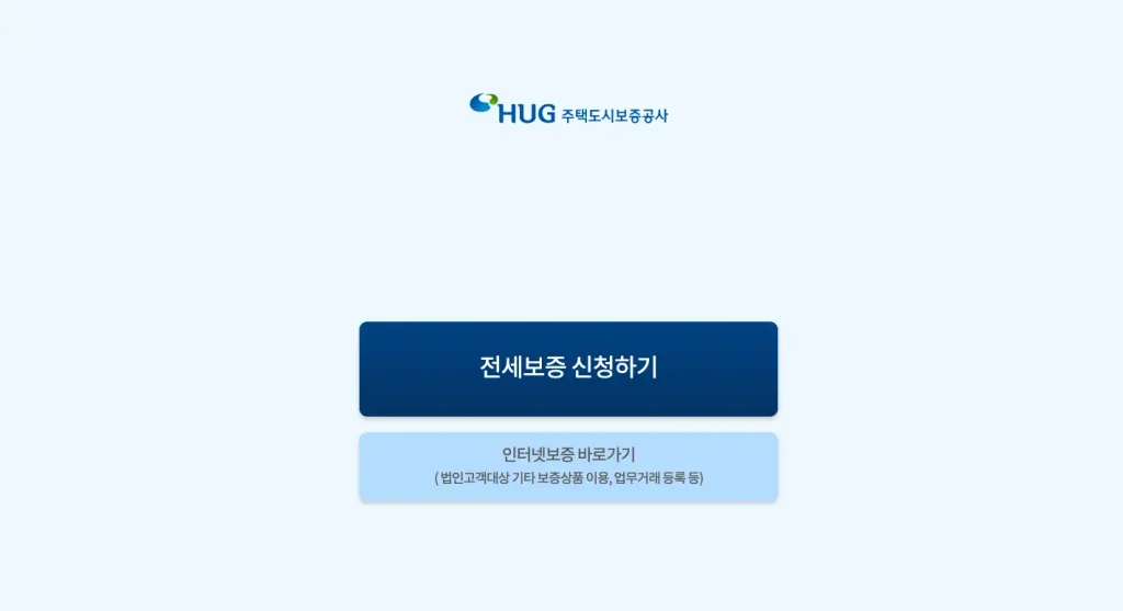 HUG 인터넷보증 홈페이지