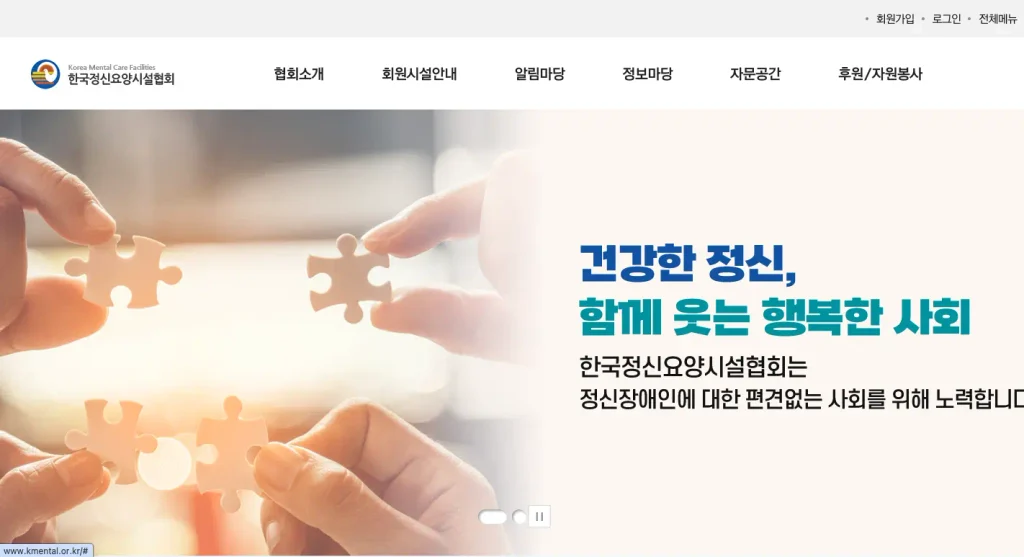 한국정신요양시설협회 홈페이지