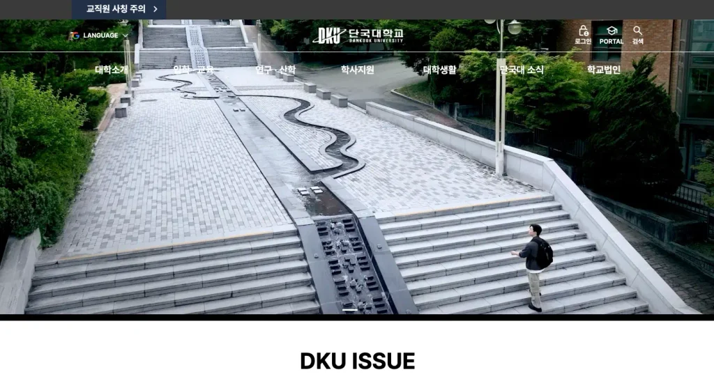 단국대학교 홈페이지