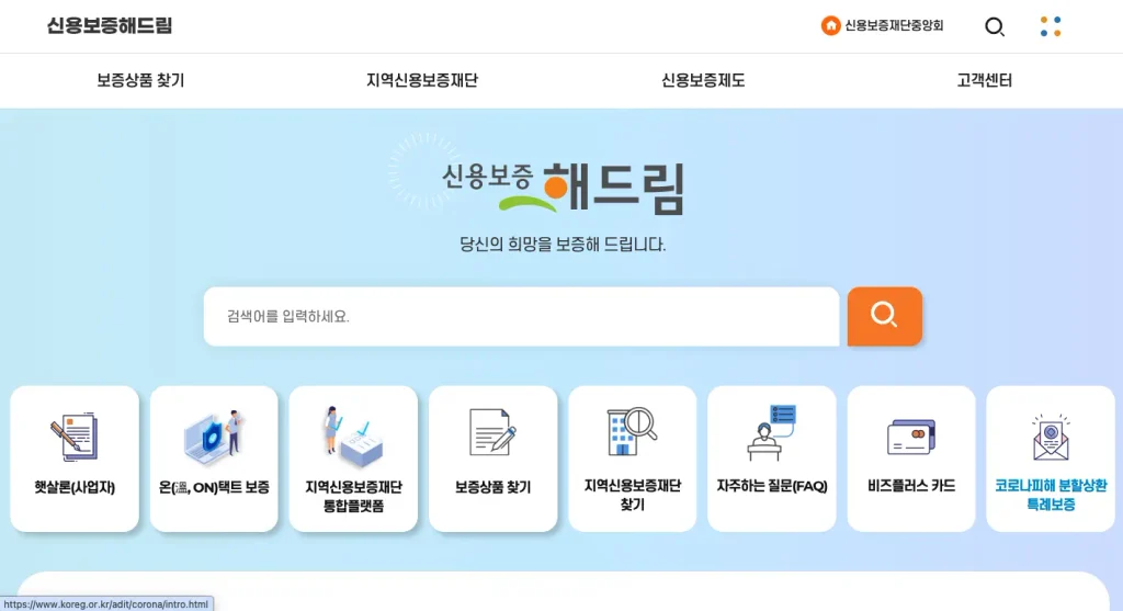 신용보증해드림 홈페이지