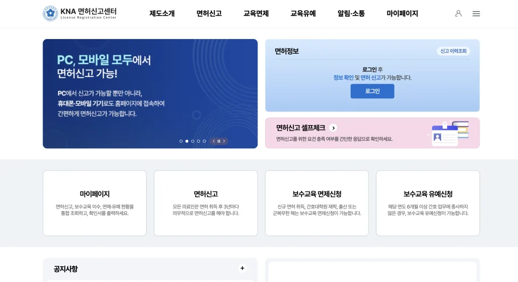 대한간호협회 면허신고센터 홈페이지