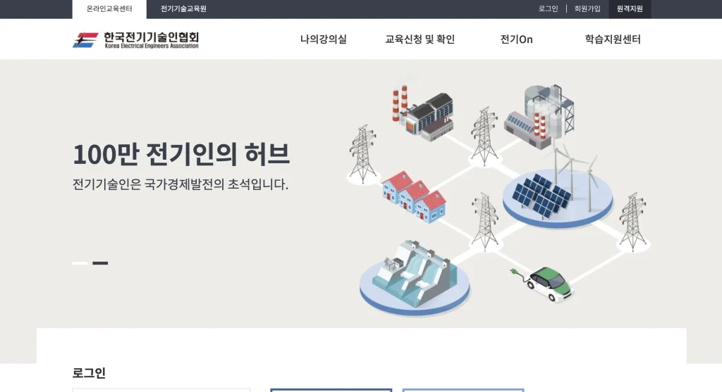 한국전기기술인협회 온라인 교육센터 홈페이지