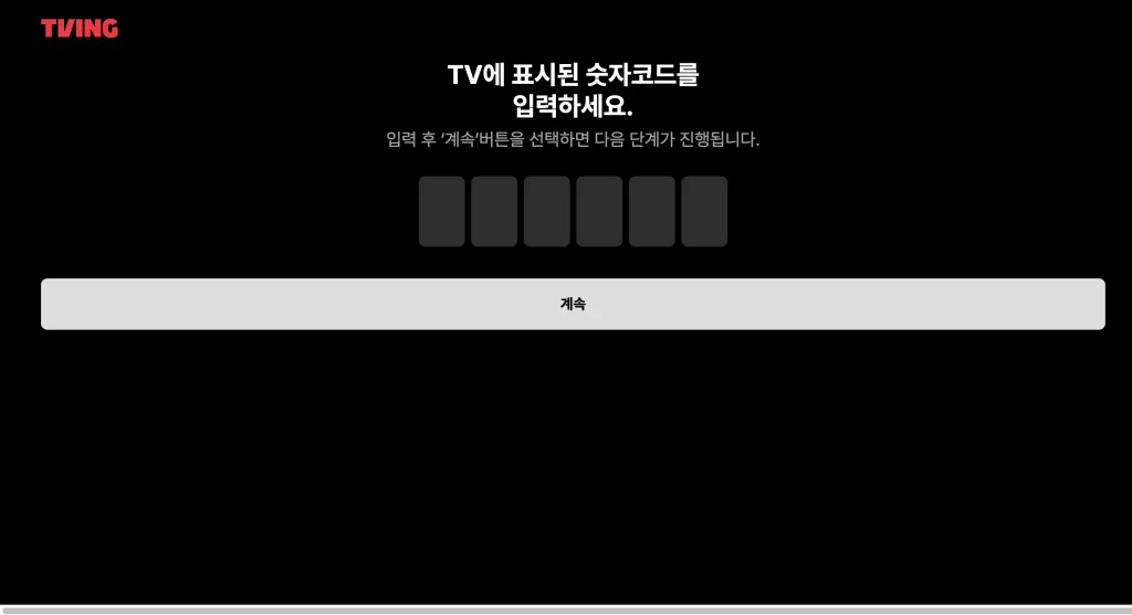 티빙 TV 연결 홈페이지