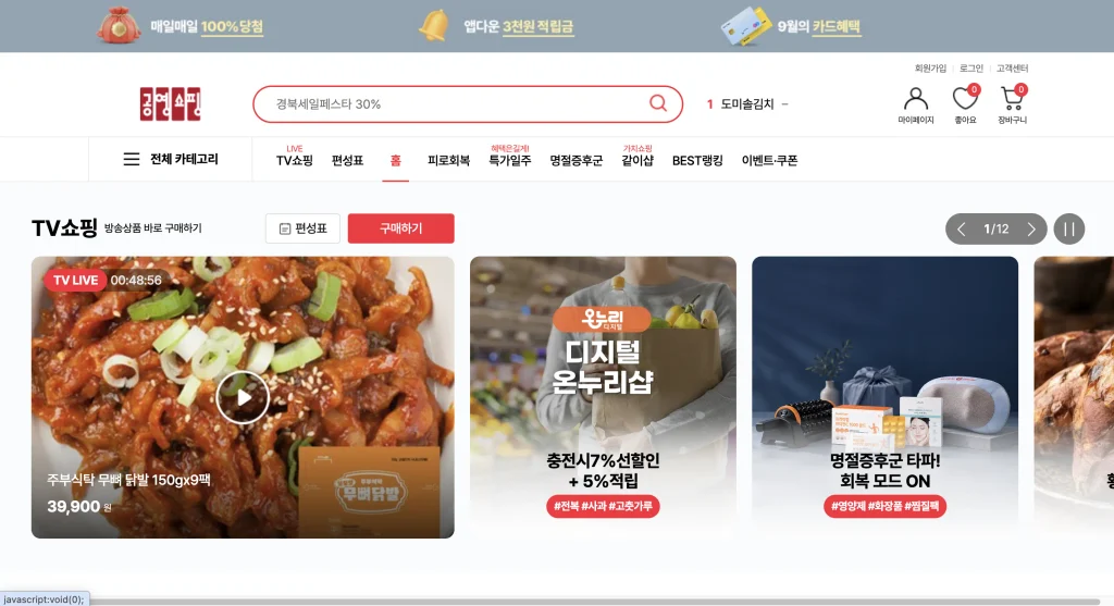 공영홈쇼핑 홈페이지