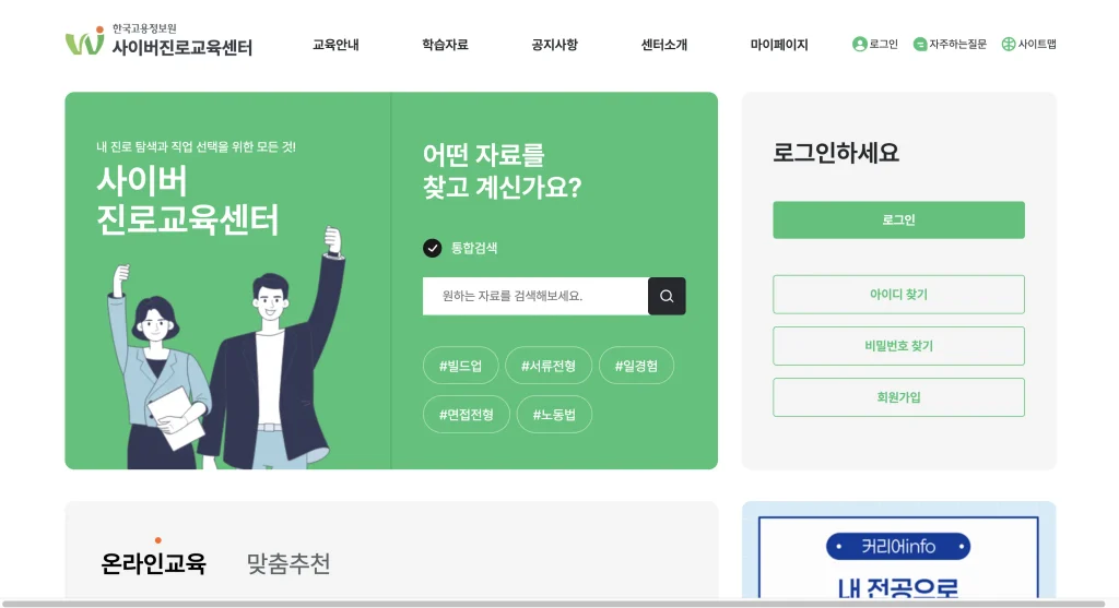 한국고용정보원 사이버진로교육센터 홈페이지