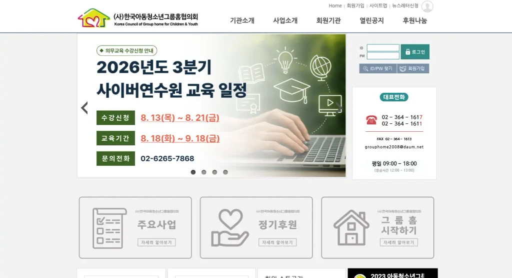 한국아동청소년그룹홈협의회 사이버연수원 홈페이지