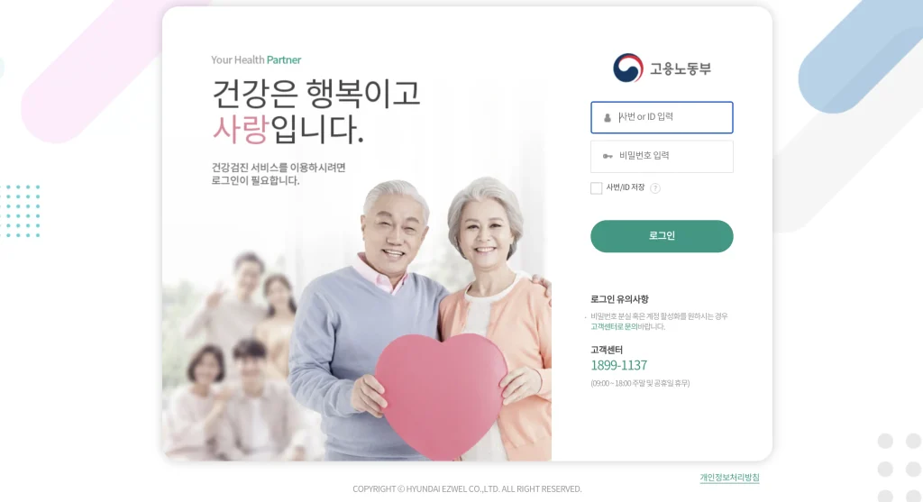 고용노동부 건강검진서비스 홈페이지