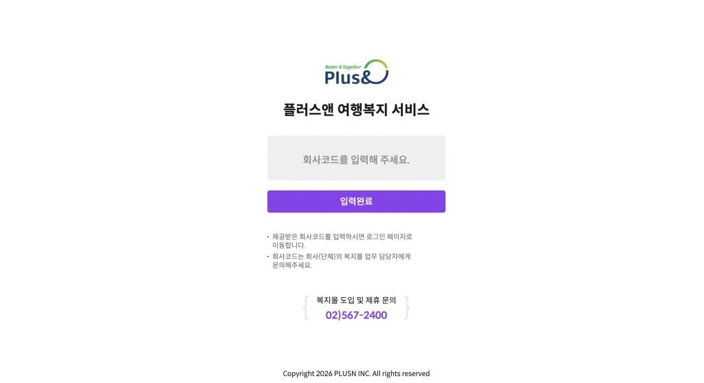 플러스앤 여행복지 시스템 홈페이지