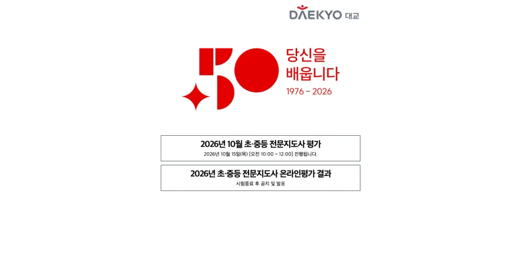 대교 온라인 시험센터 전문선생님 자격평가 홈페이지